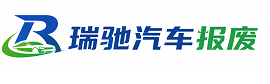 中站区瑞驰｜汽车报废回收｜车辆正规销户上门拖车